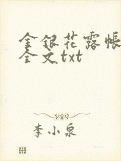 金银花露帐中香全文txt