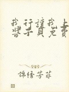 我行让我上电竞酱子贝免费阅读