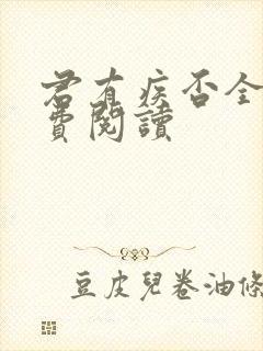 君有疾否全文免费阅读