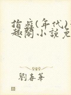 指瘾(年代)笔趣阁小说免费阅读全文