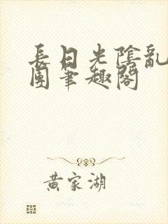 长日光阴乱作一团笔趣阁