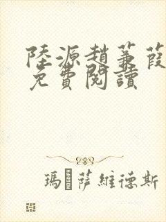 陆源赵蒹葭小说免费阅读