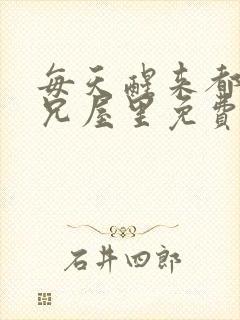 每天醒来都在师兄屋里免费阅读