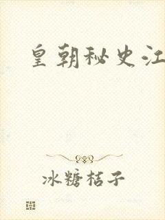 皇朝秘史江寒青