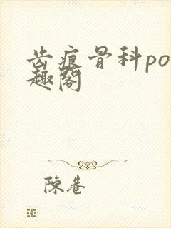 齿痕骨科po笔趣阁封面