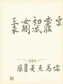 玉女初尝云雨清未删减版