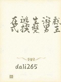 在逃生游戏里花式挨双男主