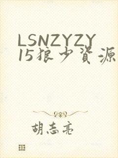 LSNZYZY15狼少资源站