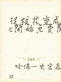 从校花变成npc开始免费阅读