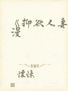 《抑欲人妻》动漫