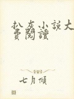 扒灰小说大全免费阅读