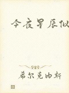 今夜星辰似你