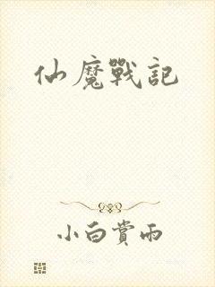仙魔战记