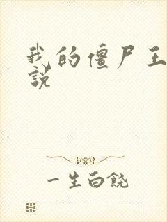 我的僵尸王爷小说