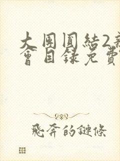 大团圆结2亲情会目录免费听