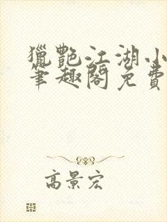 猎艳江湖小说 笔趣阁免费阅读