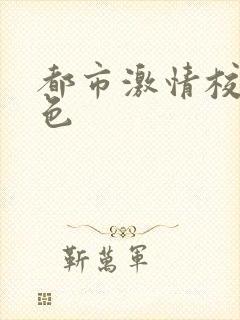 都市激情校园春色
