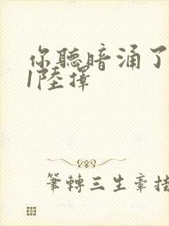 你听暗涌了1v1陆择