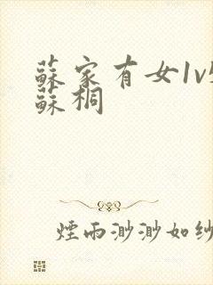 苏家有女1v5苏桐