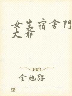 女生宿舍门房秦大爷