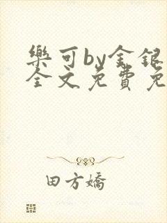 乐可by金银花全文免费免费阅读