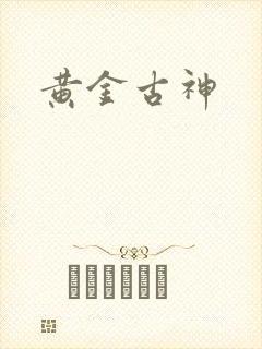 黄金古神