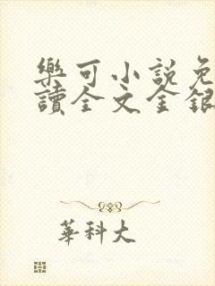 乐可小说免费阅读全文金银花露