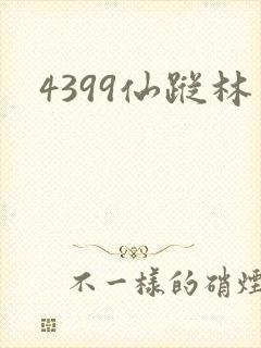 4399仙踪林