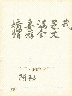 娇妻满足我的绿帽瘾全文