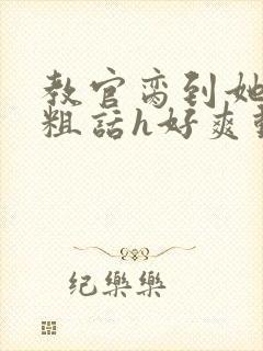 教官脔到她哭h粗话h好爽动漫