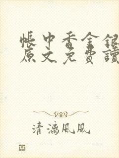 帐中香金银花露原文免费读书