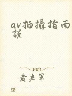 av拍摄指南小说
