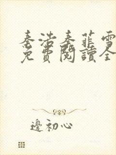 秦浩秦菲雪小说免费阅读全文封面