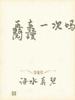 再来一次吗全文阅读