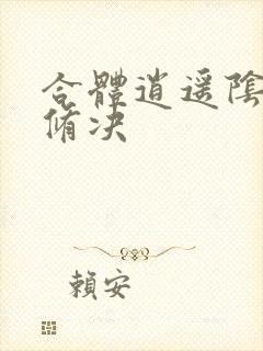 合体逍遥阴阳双修决