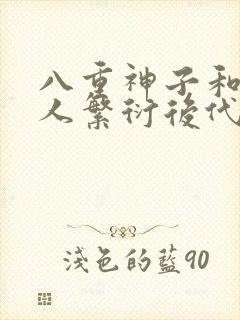 八重神子和丘丘人繁衍后代