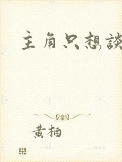 主角只想谈恋爱