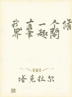 我有一个修仙世界笔趣阁