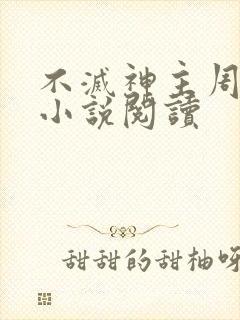 不灭神主周轻羽小说阅读