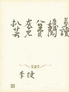 扒灰公媳 郑小芸免费阅读