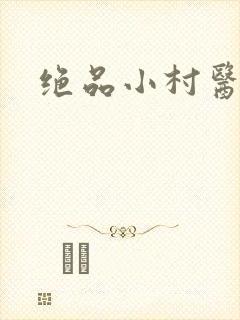 绝品小村医