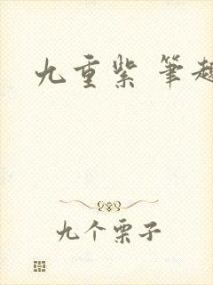九重紫 笔趣阁