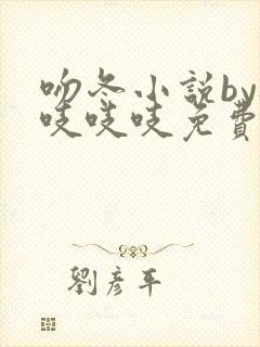 吻冬小说by桃吱吱吱免费阅读笔趣阁