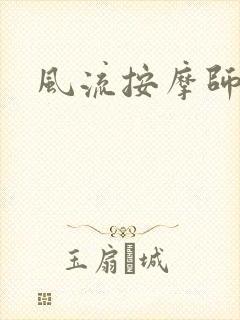 风流按摩师