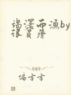 竭泽而渔by夜很贫瘠