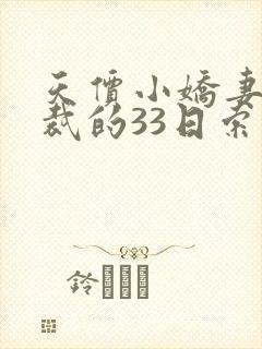 天价小娇妻,总裁的33日索情全文免费