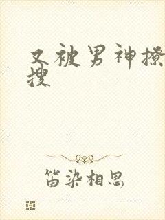 又被男神撩上热搜