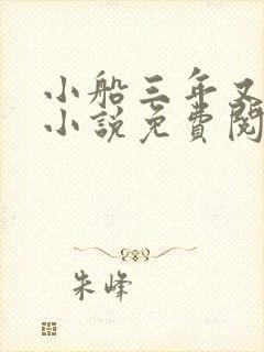 小船三年又三年小说免费阅读