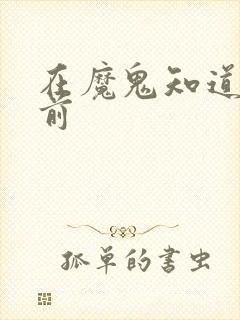 在魔鬼知道你死前