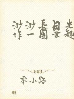 渺渺长日光阴乱作一团笔趣阁光阴似箭